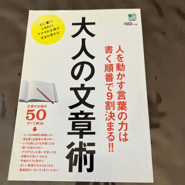 大人の文章術 人を動かす言葉の力は書く順番で9割決まる!!