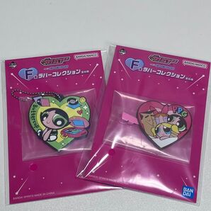 パワーパフガールズ 一番くじ F賞2個セット