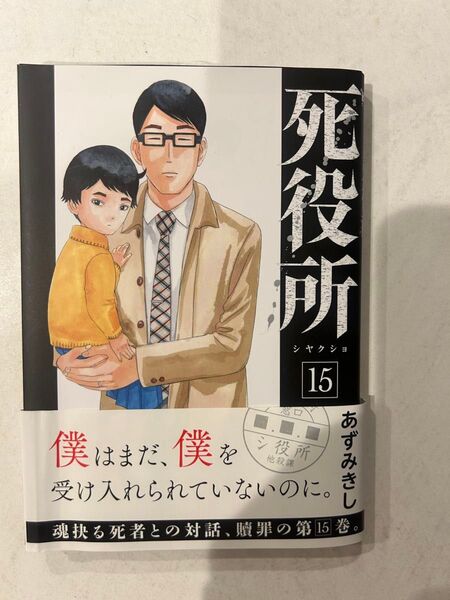 死役所 15巻 あずみきし