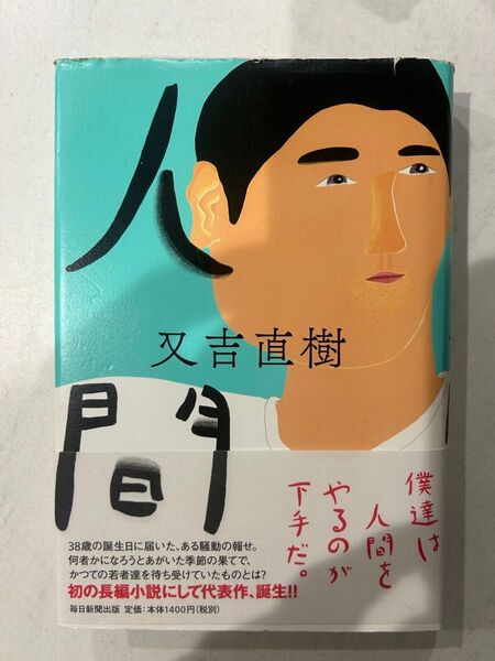 人間 又吉直樹