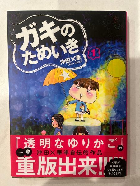 ガキのためいき 1〜3巻 沖田×華