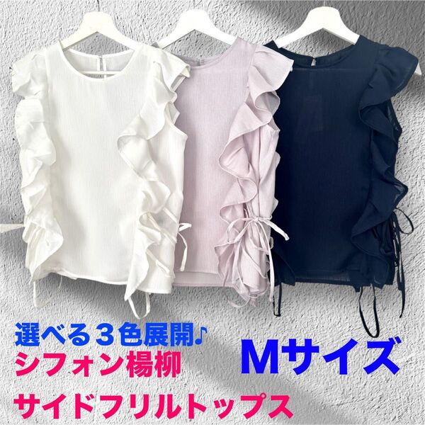 即購入OK! 新品未使用 選べる3色展開 シフォン楊柳 フリルブラウス Mサイズ カラー ホワイト/ライトグレー/ネイビー
