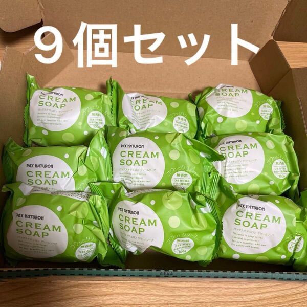 パックスナチュロン クリームソープ お得な9個セット 固形石けん 無香料
