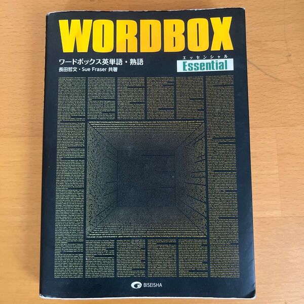 ワードボックス英単語・熟語〈エッセンシャル〉 長田哲文/共著 Sue Fraser/共著