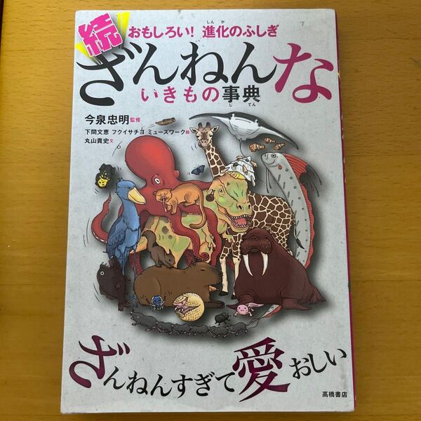 ざんねんないきもの事典 おもしろい!進化のふしぎ 続