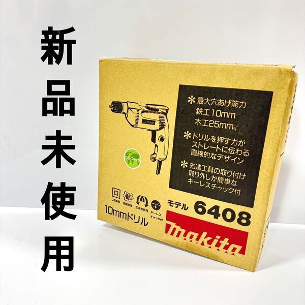【新品未使用】マキタ Makita 10mm 無段変速ドリル 6408