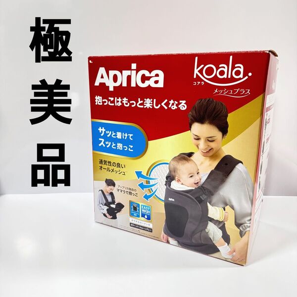 【極美品】Aprica koala コアラ メッシュプラス 抱っこ紐 アップリカ