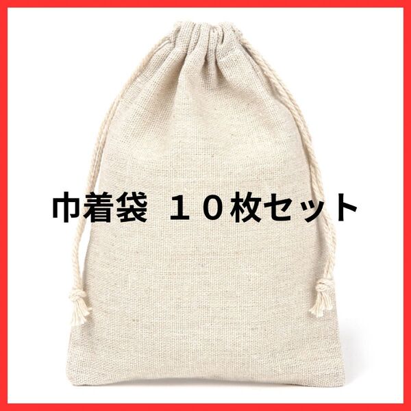 10枚セット 巾着袋 麻 リンネ リンネ素材 ギフト ギフトバック ラッピング プレゼント 収納袋 小物入れ 出張 ハンドメイド