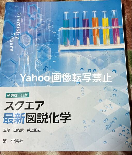 スクエア 最新 図説化学 高校 教科書