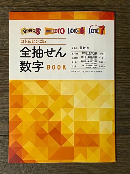 ロト&ビンゴ5 全抽せん数字BOOK