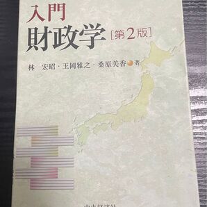 入門財政学 (第2版) 林宏昭/著 玉岡雅之/著 桑原美香/著
