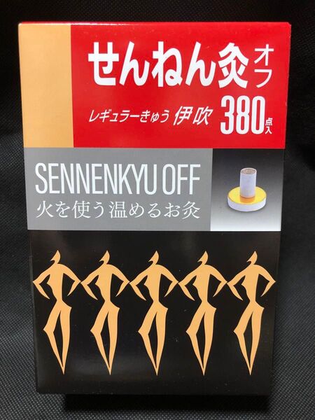 せんねん灸 オフ 伊吹 380個入り ●新品★