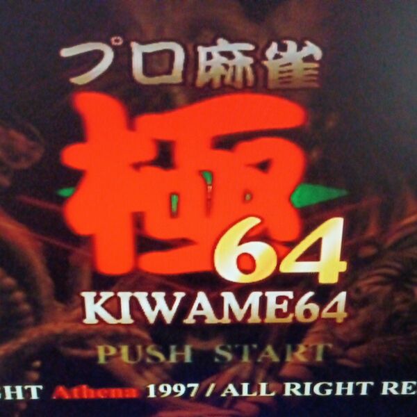 プロ麻雀極64