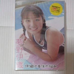 夢野伊織 伊織の身体の悩み 新品未開封