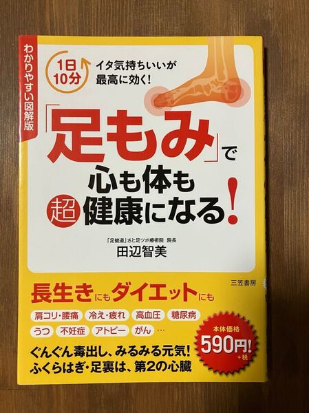 「足もみ」で心も体も超健康になる ! 長生き ダイエット 毒出し 元気になる本