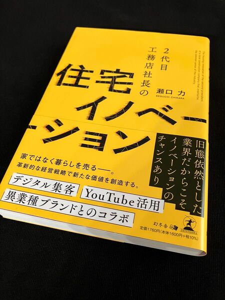2代目工務店社長の住宅イノベーション 瀬口力/著 ※マーカーページ有ります。
