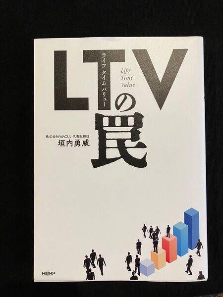 LTV(ライフタイムバリュー)の罠 垣内勇威/著 企業視点と顧客視点について学べる本
