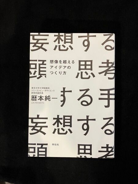妄想する頭思考する手 想像を超えるアイデアのつくり方 暦本純一/編 イノベーション