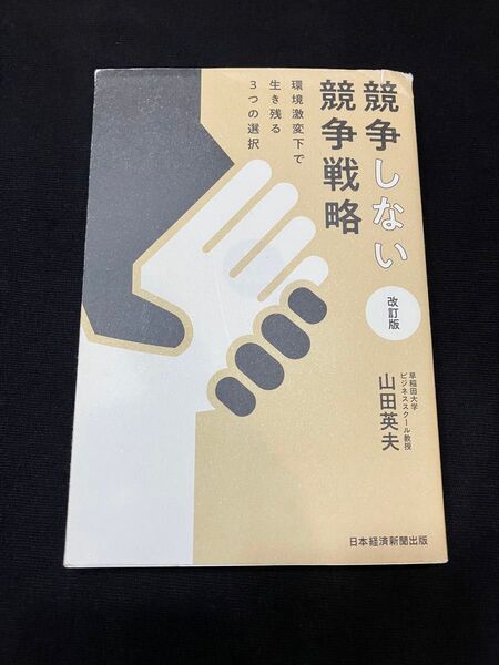 競争しない競争戦略 環境激変下で生き残る3つの選択 (改訂版) 山田英夫/著 戦略 ビジネス