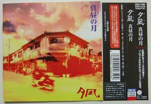 ○CD(視聴済)/夕凪/真昼の月/帯付