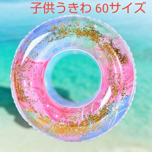 浮き輪 うきわ 子供用 キラキラ ブルー パープル 海 プール 60# 水遊び プリンセス