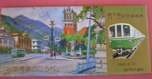 神戸市営地下鉄山手線開通 地下鉄 バス 記念乗車券