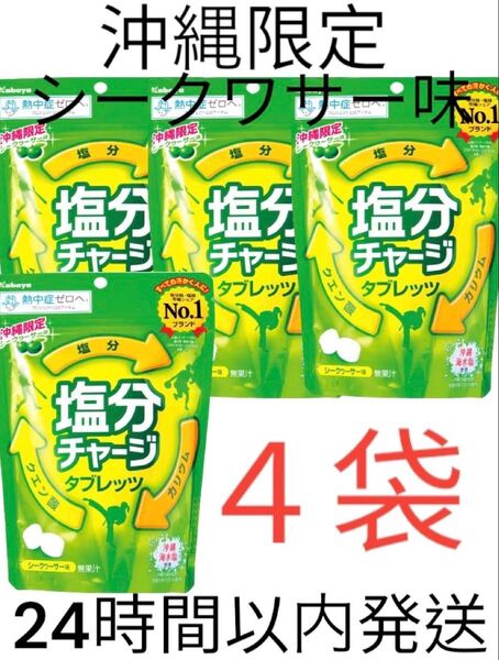 沖縄限定 【塩分チャージタブレッツ シークワーサー味 】4袋セット
