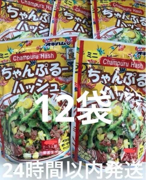 オキハム ちゃんぷるーハッシュ 70g 12袋セット