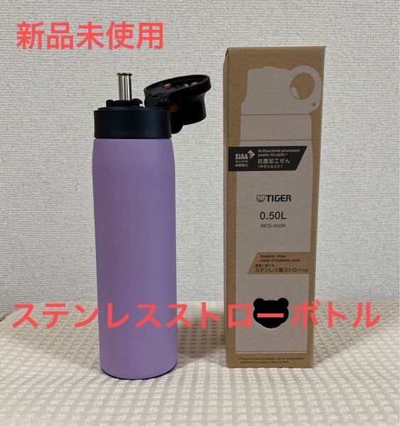 新品未使用 タイガー魔法瓶 ストローボトル ライラック ステンレスストロー 500ml 軽量 MCSーA50N ステンレスボトル
