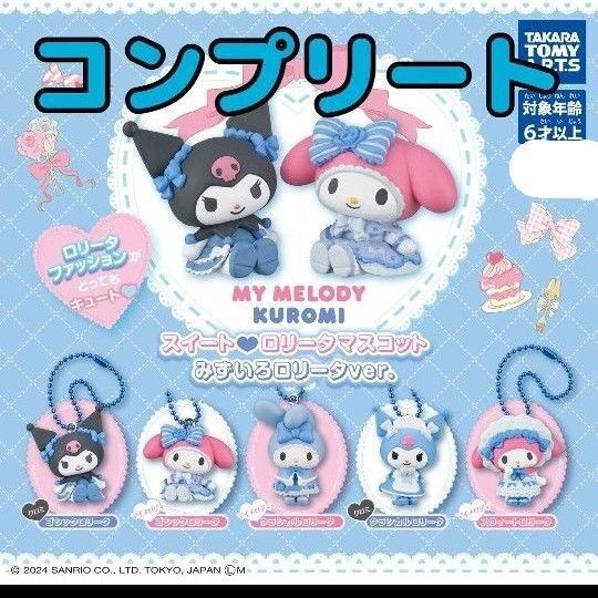 マイメロディ クロミ スイート ロリータマスコット ガチャ みずいろ ガチャ スイートロリータマスコット