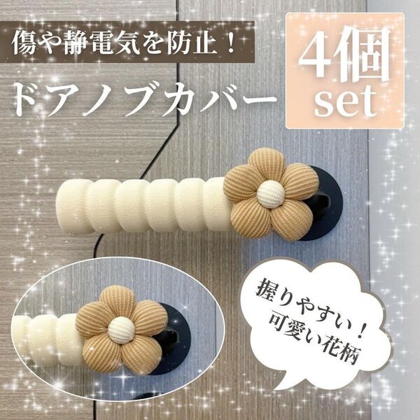 花柄 ドアノブカバー 4本 ドアハンドル 衝突 静電気防止 グリップ 《ブラウン》