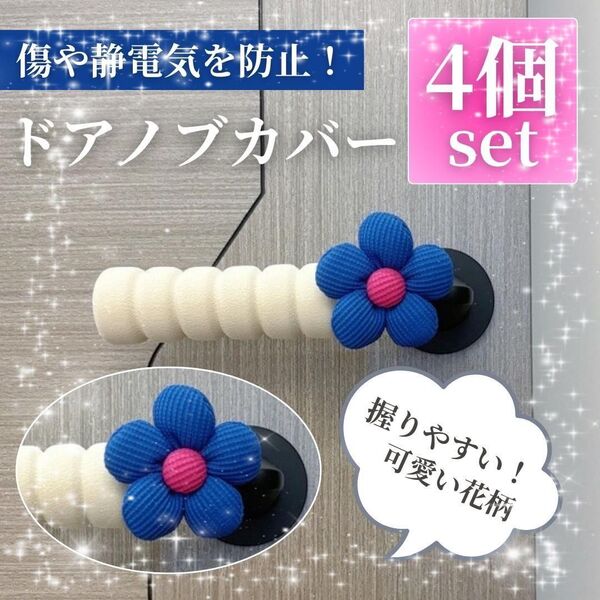 花柄ドアノブカバー4本ドアハンドル衝突静電気防止グリップ 《ブルー》