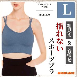 クロスバック スポーツブラ《L》 カップ付 タンクトップ 揺れない 《グレーブルー》