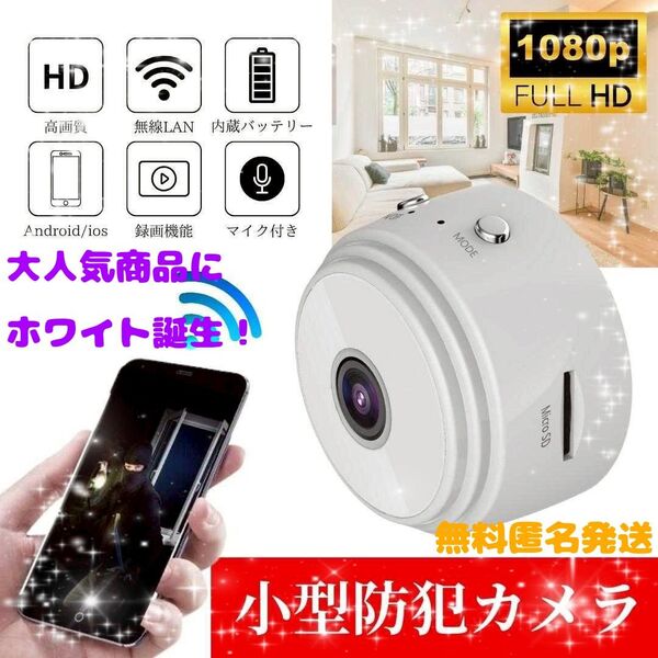 小型カメラ《1個》1080P wifi 監視カメラ 150度広角 暗視遠隔 《ホワイト》