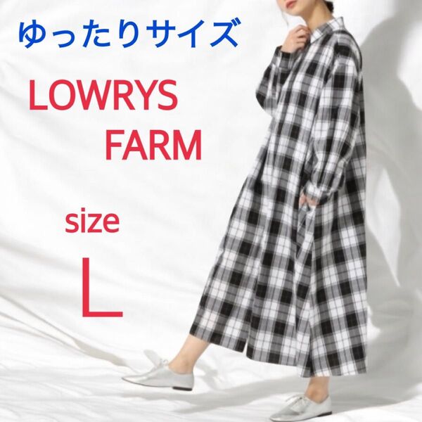 LOWRYS FARM ロングシャツワンピース Lサイズ チェック柄 ゆったり 大きいサイズ マキシ丈