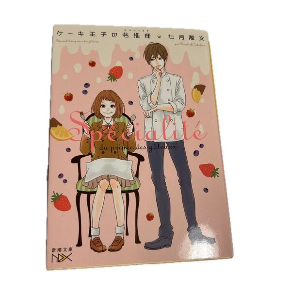 ケーキ王子の名推理(スペシャリテ) (新潮文庫 な-93-1 nex) 七月隆文/著
