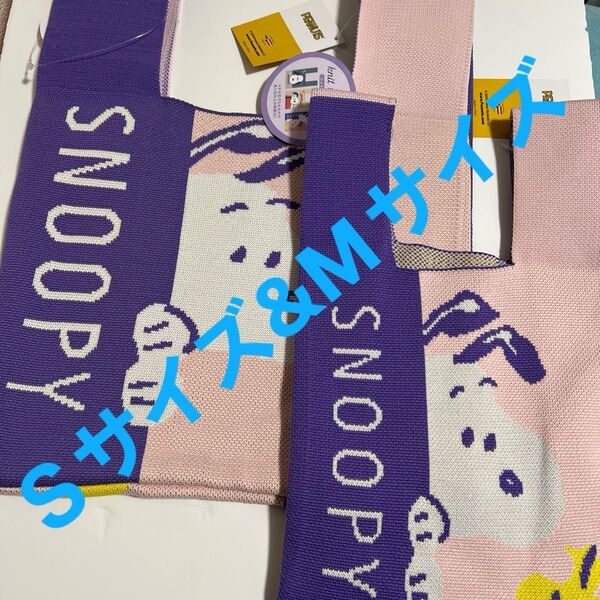 SNOOPY ニットトートバッグ Mサイズ Sサイズ セット スヌーピー