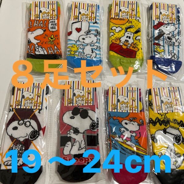スヌーピー ソックス 8足セット SNOOPY