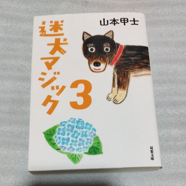 迷犬マジック 3 (双葉文庫 や-26-11) 山本甲士/著