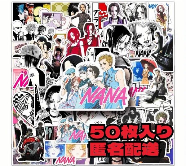 匿名配送 NANA ナナ 矢沢あい シール ステッカー 50枚セット