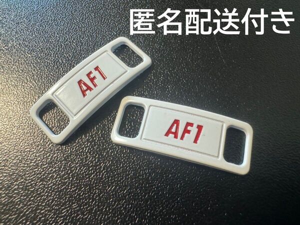 送料無料 白 赤 デュブレ シューレース AF1 ナイキ エアフォース1