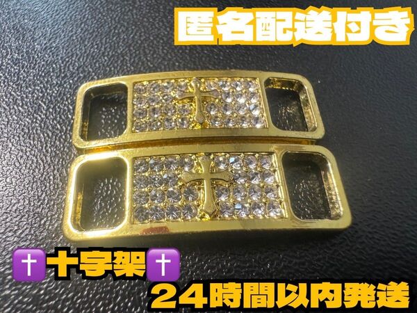 送料無料 十字架 ダイヤモンドゴールド デュブレ シューレース AF1 ナイキ エアフォース1