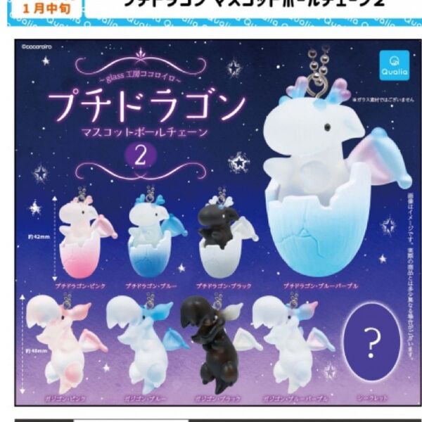 即日発送 人気商品 プチドラゴン マスコットボールチェーン2 全9種 シークレット 未開封