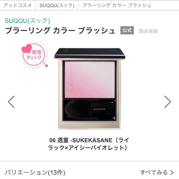 新品未開封 SUQQU ブラーリング カラー ブラッシュ 06 透重