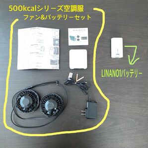 500kcalシリーズ空調服 ファン&バッテリーセットとバッテリーLINAN01