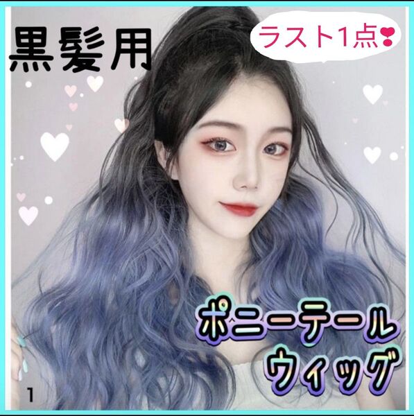 ウィッグ エクステ クリップ ポニーテール ロングヘア ウェーブ 韓国 イベント コスプレ 簡単 カール 茶髪 黒髪 地毛