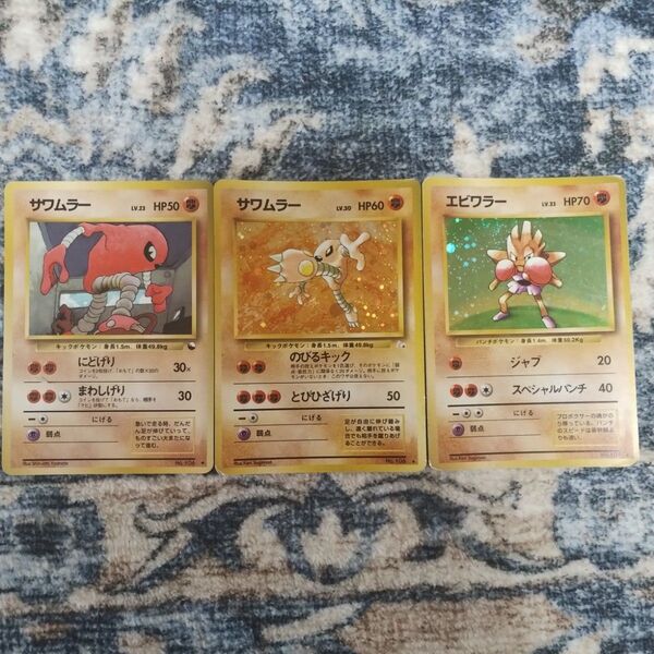 ポケモンカード 旧裏面 サワムラーエビワラー