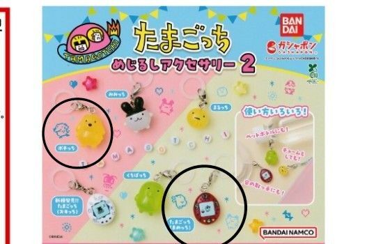 たまごっち めじるしアクセサリー2 ポチっち まめっち ガチャガチャ
