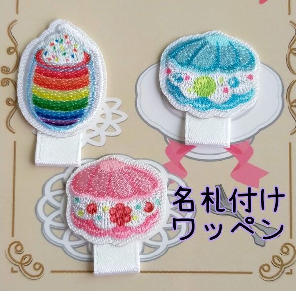 ☆ハンドメイド☆名札付けワッペン ネームタグワッペン スイーツ3個セット①