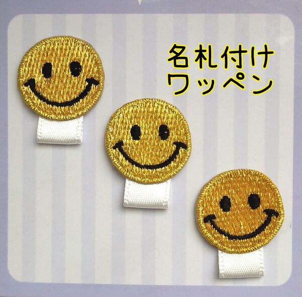 ☆ハンドメイド☆名札付けワッペン ネームタグワッペン スマイル3個セット(ゴールド)